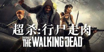 超杀:行尸走肉|OVERKILLs The Walking Dead