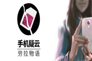 手机疑云之劳拉物语/Another Lost Phone: Laura’s Story插图咸鱼单机官网 手机疑云之劳拉物语/Another Lost Phone: Laura’s Story插图咸鱼单机官网