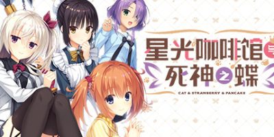 星光咖啡馆与死神之蝶(V1.31-+DLC+后日谈+攻略)