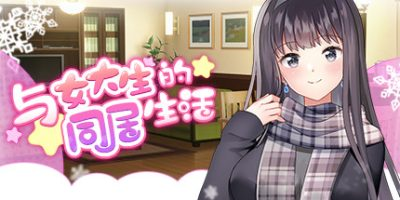 与女大生的同居生活